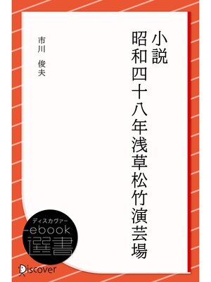 cover image of 小説 昭和四十八年浅草松竹演芸場